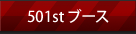501stブース
