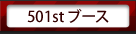 501stブース