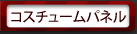 コスチュームパネル